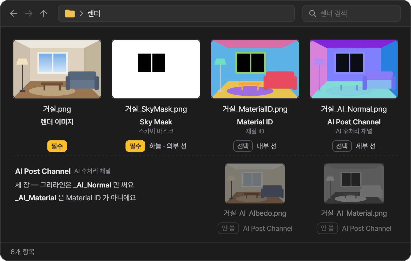 D5 로 렌더한 폴더 그림. 거실.png(렌더 이미지 · 필수) 옆에 거실_SkyMask.png(Sky Mask · 필수 · 하늘 · 외부 선), 거실_MaterialID.png(Material ID · 선택 · 내부 선), 거실_AI_Normal.png(AI Post Channel · 선택 · 세부 선)가 있다. 아래에는 AI Post Channel 이 함께 만드는 거실_AI_Albedo.png · 거실_AI_Material.png 가 «안 씀»으로 표시되어 있다.