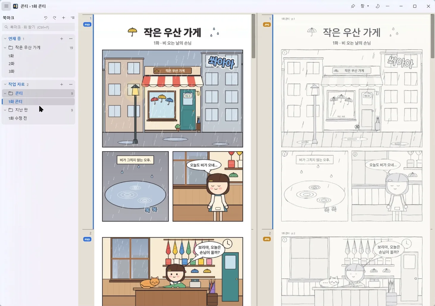 그리뷰 나란히 보기. 왼쪽 칸은 완성 원고 1쪽(PSD, 제목 '작은 우산 가게'와 비 오는 거리의 가게 외관)이고, 오른쪽 칸에는 '1화 콘티' 폴더의 같은 쪽 연필 콘티(JPG)가 컷 번호와 함께 있습니다. 두 칸 모두 1쪽 맨 위부터 같은 높이로 나란히 보이고, 그 아래로 2쪽이 이어집니다.